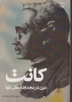 دین در محدوده عقل تنها